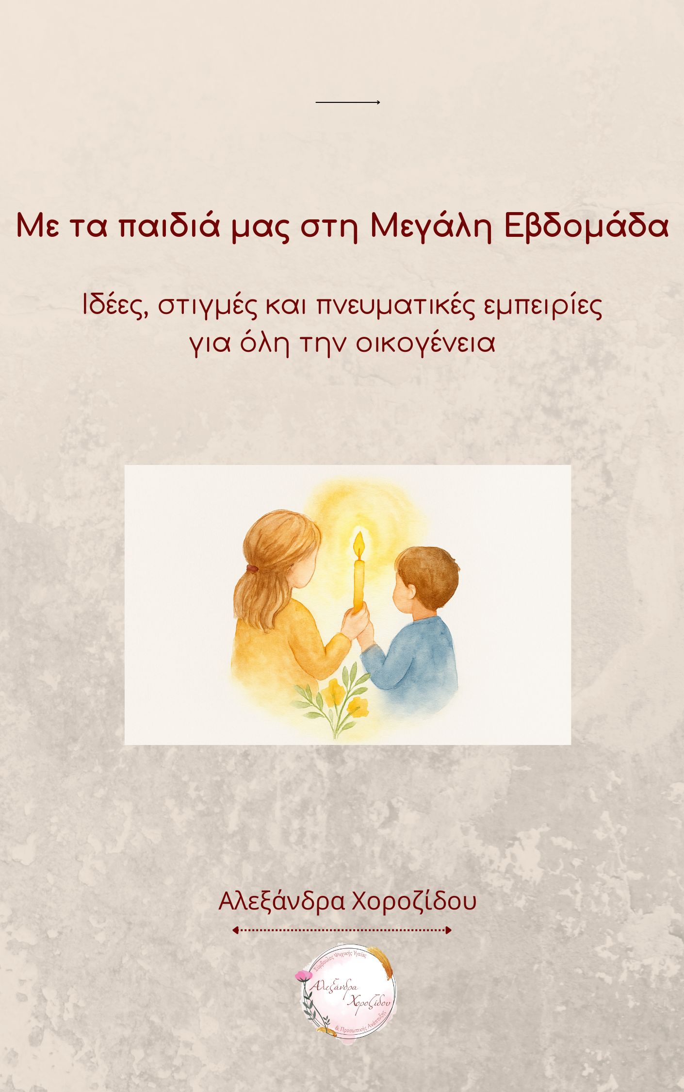 “Με τα παιδιά μας στη Μεγάλη Εβδομάδα και την Ανάσταση” ebook